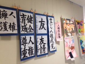 人権作品展